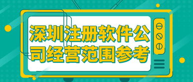 深圳注冊軟件公司經營范圍參考及技術轉讓服務介紹