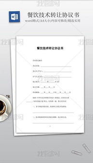 技術轉讓 文檔、模板與服務的全方位解析